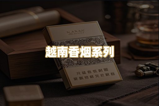 越南香烟系列